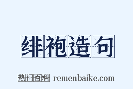 绯袍造句是什么意思的图片